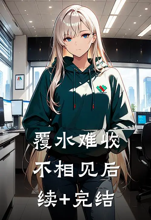 覆水难收不相见后续+完结