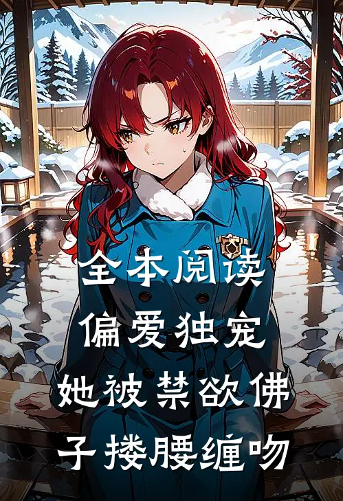 全本阅读偏爱独宠：她被禁欲佛子搂腰缠吻