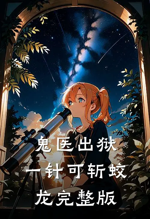鬼医出狱，一针可斩蛟龙完整版