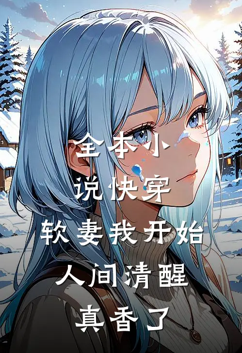 全本小说快穿：软妻我开始人间清醒，真香了