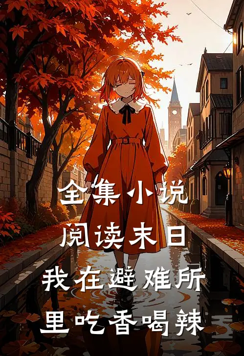 全集小说阅读末日：我在避难所里吃香喝辣