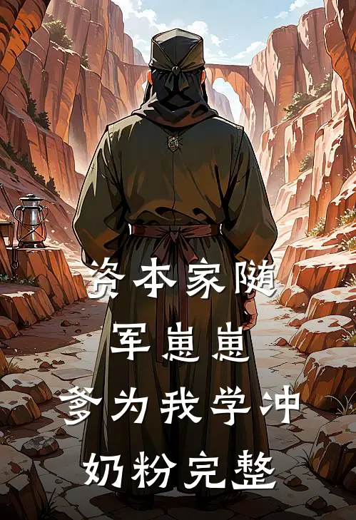 资本家随军崽崽：爹为我学冲奶粉完整