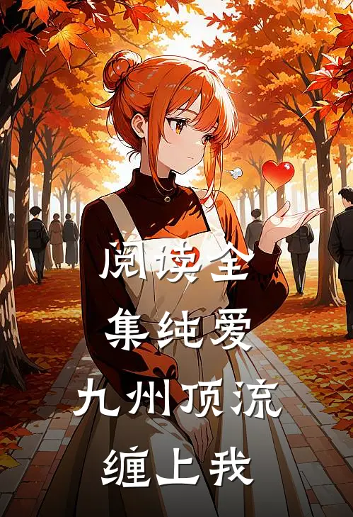 阅读全集纯爱：九州顶流缠上我
