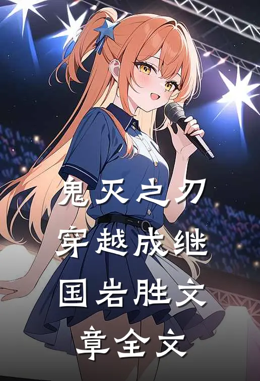 鬼灭之刃：穿越成继国岩胜文章全文