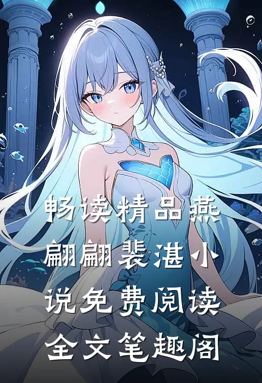 畅读精品燕翩翩裴湛小说免费阅读全文笔趣阁