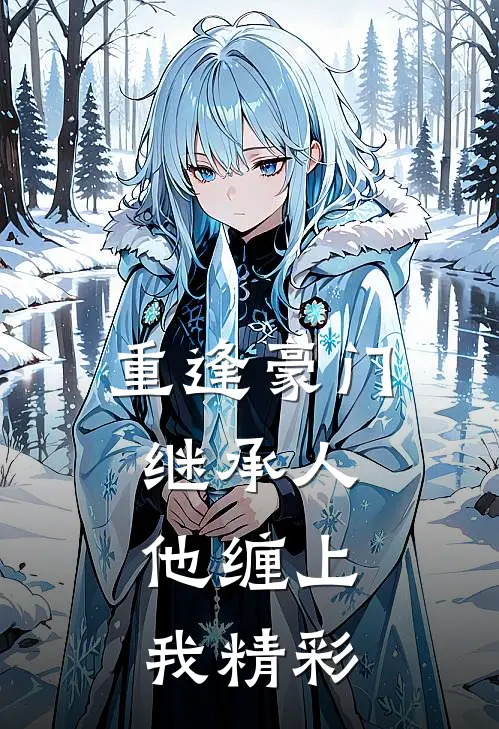 重逢豪门继承人：他缠上我精彩