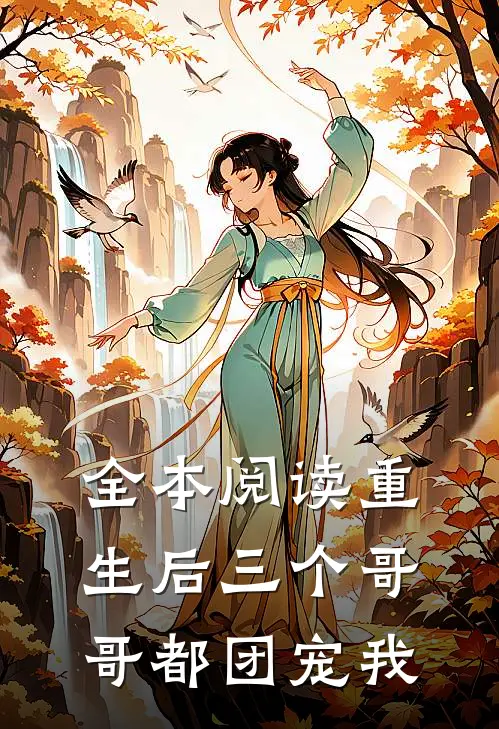 全本阅读重生后三个哥哥都团宠我