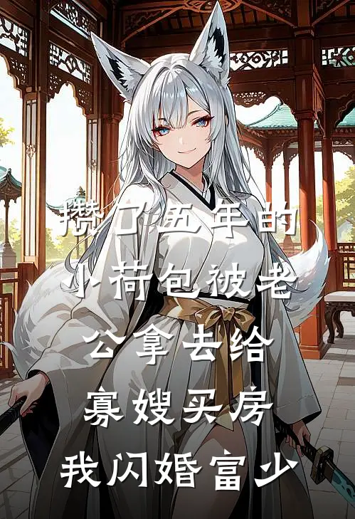 攒了五年的小荷包被老公拿去给寡嫂买房，我闪婚富少