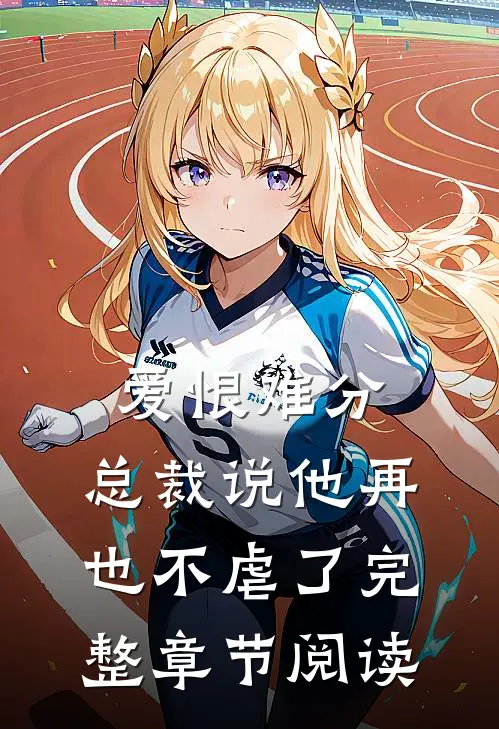 爱恨难分：总裁说他再也不虐了完整章节阅读