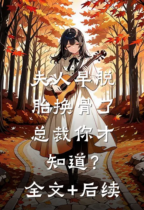 夫人早脱胎换骨了，总裁你才知道？全文+后续