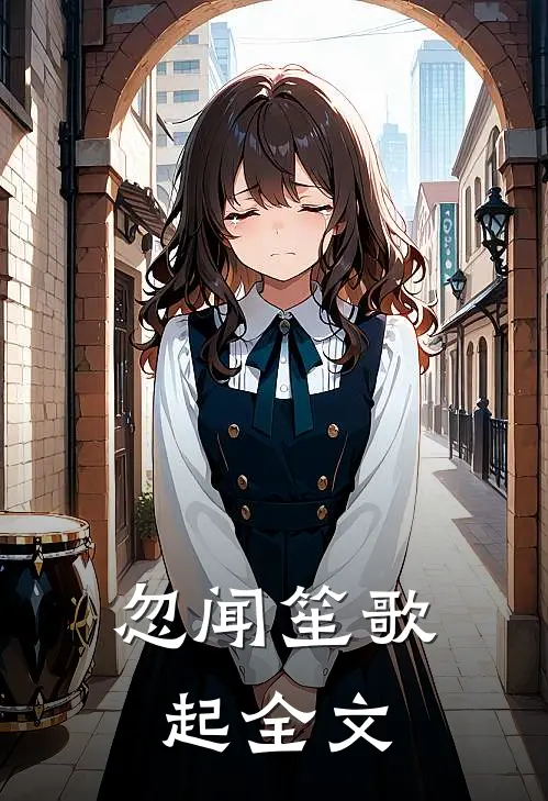 忽闻笙歌起全文