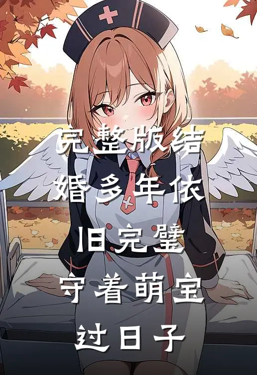 完整版结婚多年依旧完璧，守着萌宝过日子