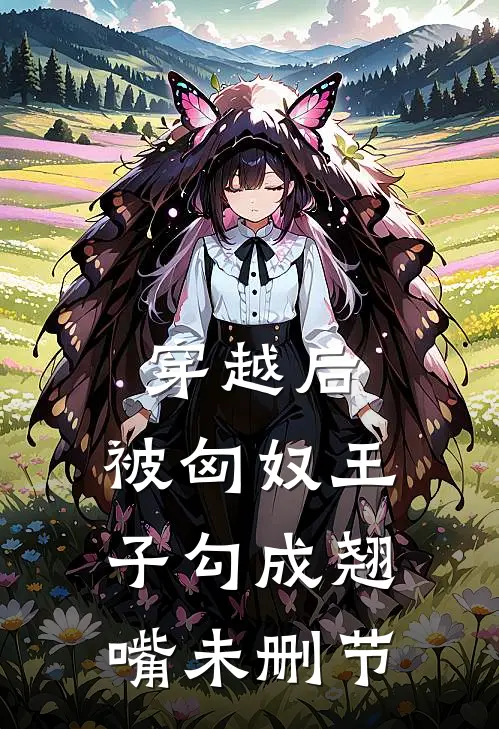 穿越后，被匈奴王子勾成翘嘴未删节