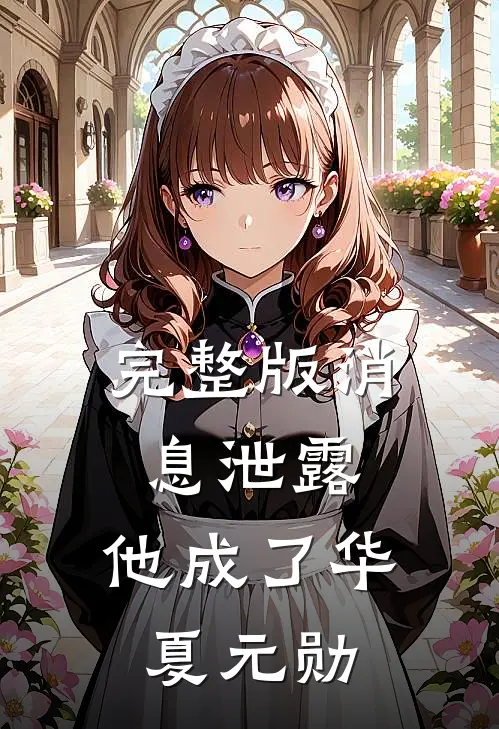 完整版消息泄露，他成了华夏元勋