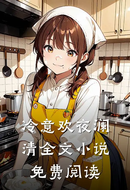 冷意欢夜澜清全文小说免费阅读