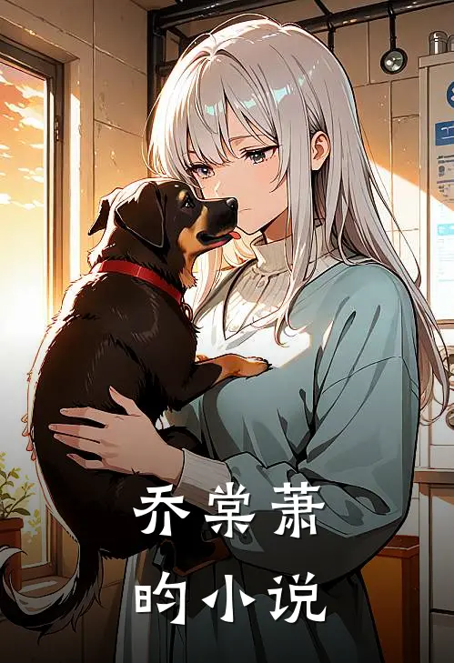 乔棠萧昀小说