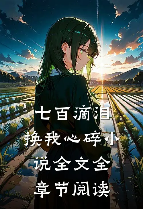 七百滴泪，换我心碎小说全文全章节阅读