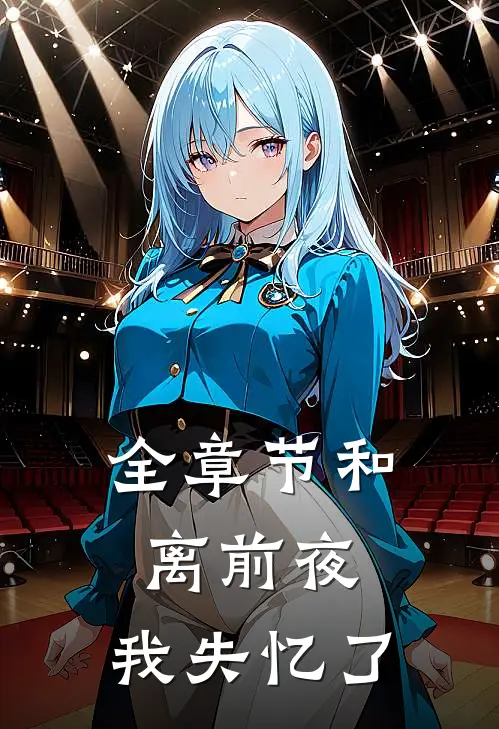 全章节和离前夜，我失忆了