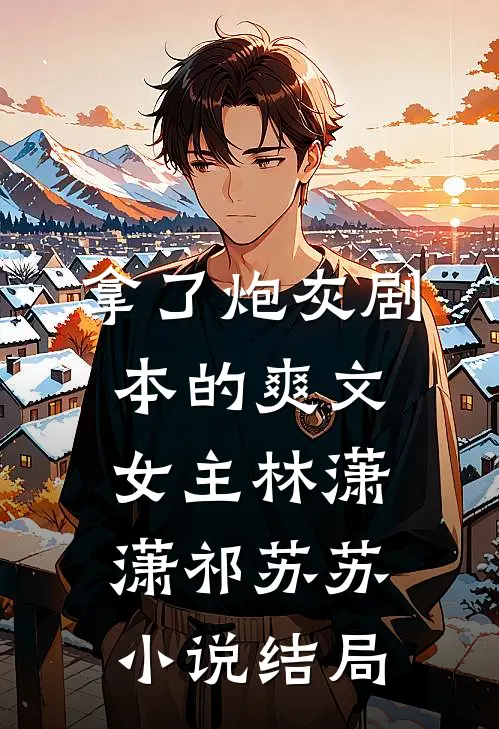 拿了炮灰剧本的爽文女主林潇潇祁苏苏小说结局