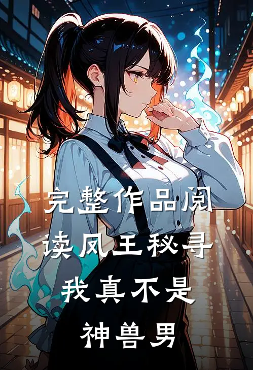 完整作品阅读凤王秘寻：我真不是神兽男