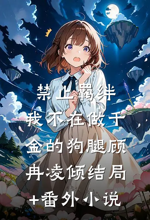 禁止羁绊，我不在做千金的狗腿顾冉凌倾结局+番外小说
