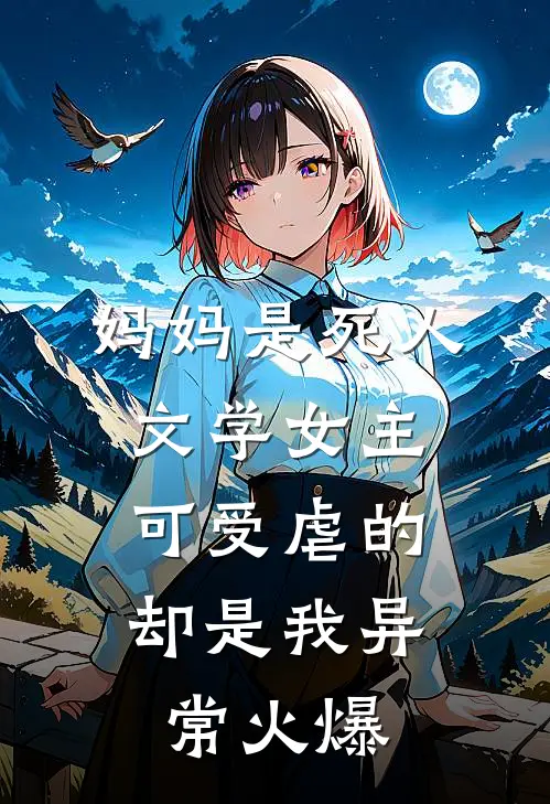 妈妈是死人文学女主，可受虐的却是我异常火爆