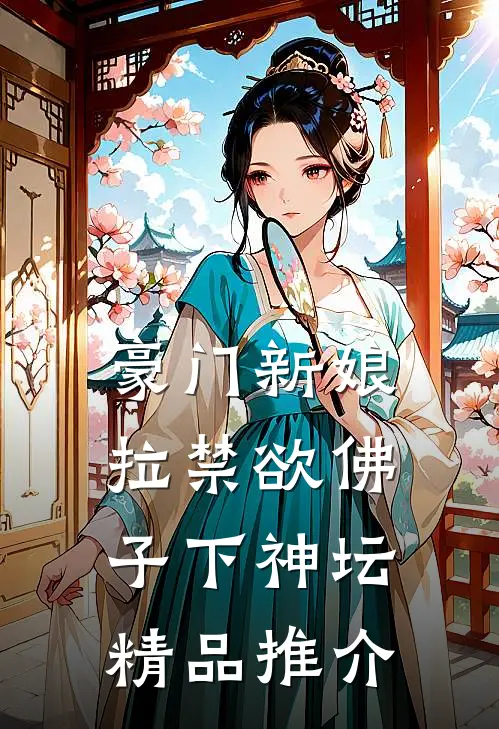 豪门新娘：拉禁欲佛子下神坛精品推介