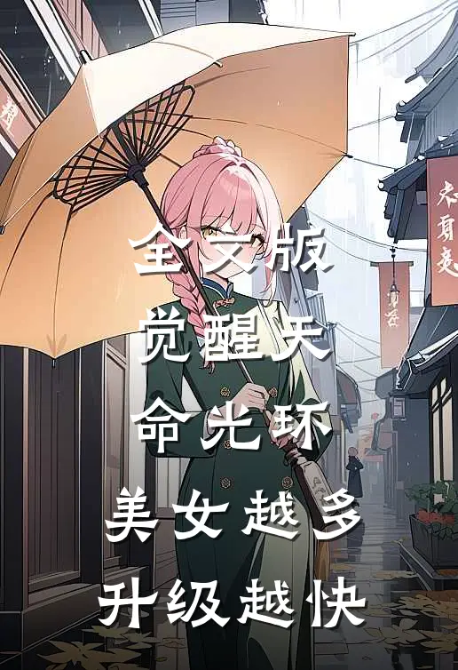 全文版觉醒天命光环：美女越多升级越快