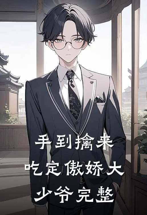 手到擒来：吃定傲娇大少爷完整