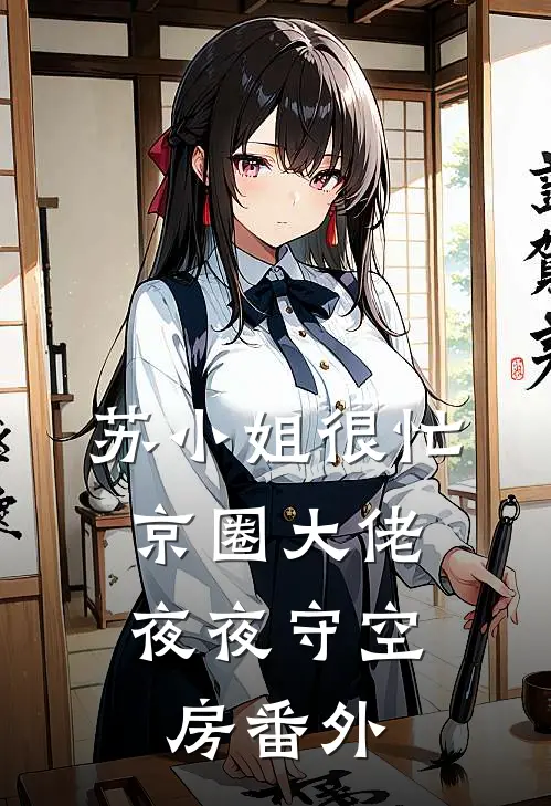 苏小姐很忙，京圈大佬夜夜守空房 番外
