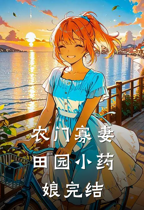 农门寡妻：田园小药娘完结