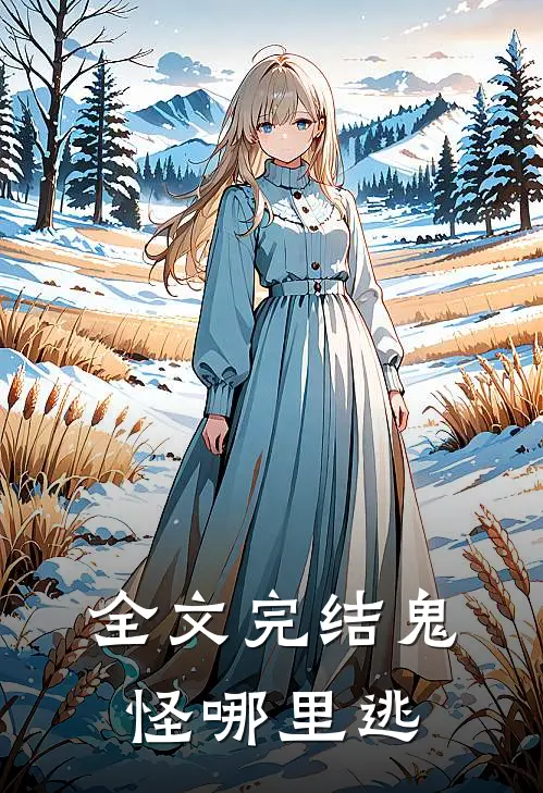全文完结鬼怪哪里逃