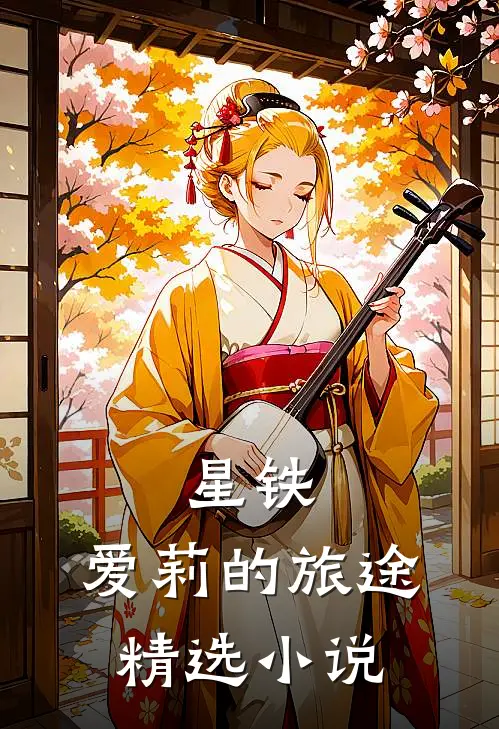 星铁：爱莉的旅途精选小说