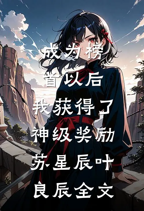 成为榜首以后，我获得了神级奖励苏星辰叶良辰全文