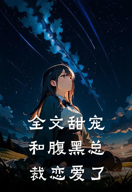 全文甜宠：和腹黑总裁恋爱了