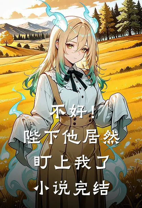 不好！陛下他居然盯上我了小说完结
