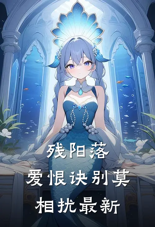残阳落，爱恨诀别莫相扰最新