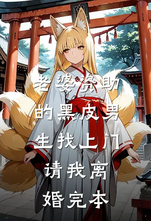 老婆资助的黑皮男生找上门，请我离婚完本