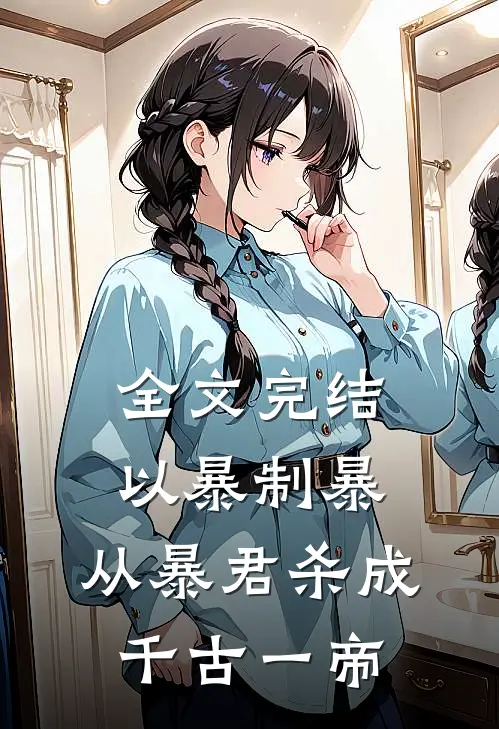 全文完结以暴制暴，从暴君杀成千古一帝