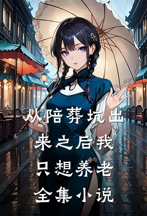 从陪葬坑出来之后我只想养老全集小说