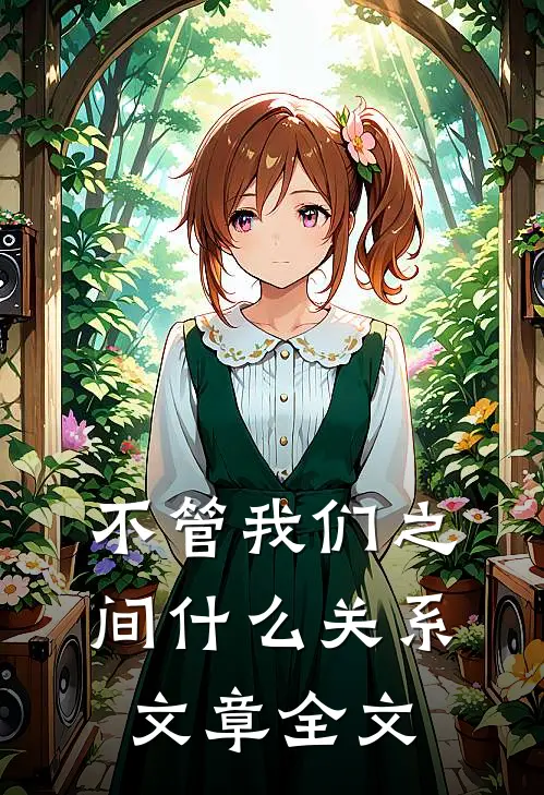 不管我们之间什么关系文章全文
