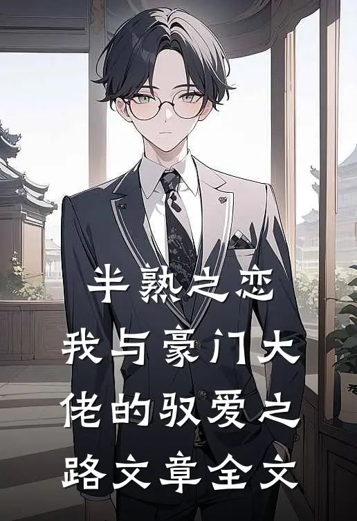 半熟之恋：我与豪门大佬的驭爱之路文章全文
