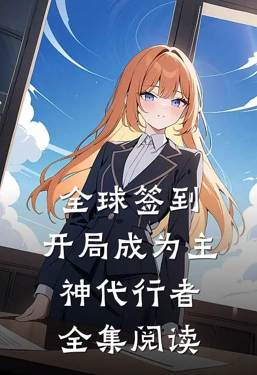 全球签到：开局成为主神代行者全集阅读