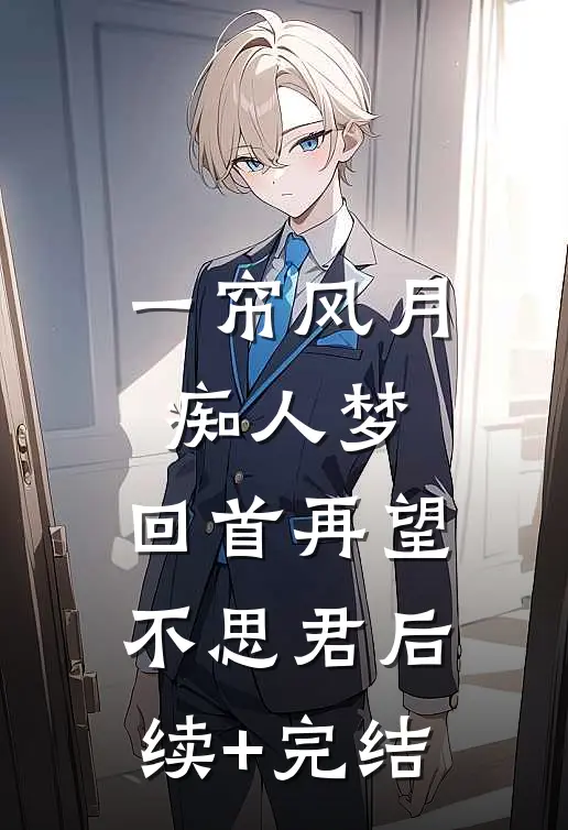 一帘风月痴人梦，回首再望不思君后续+完结
