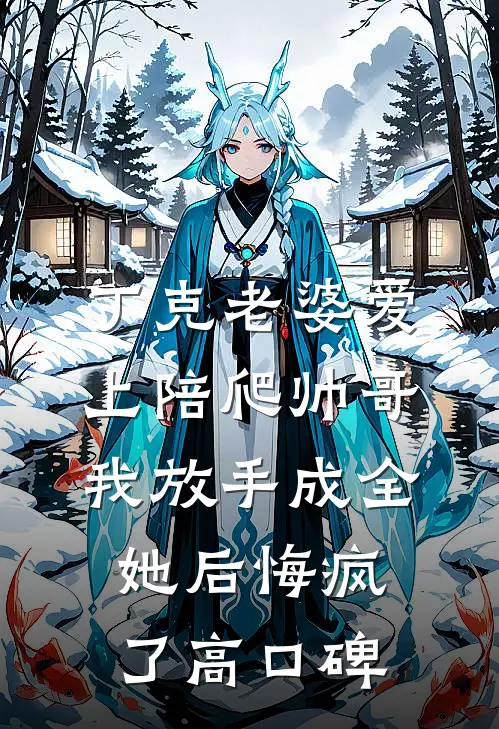 丁克老婆爱上陪爬帅哥，我放手成全她后悔疯了高口碑