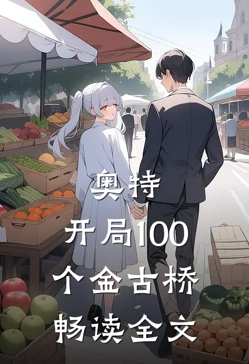 奥特：开局100个金古桥畅读全文