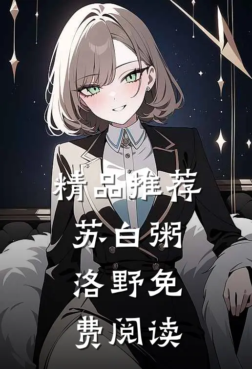 精品推荐苏白粥洛野免费阅读