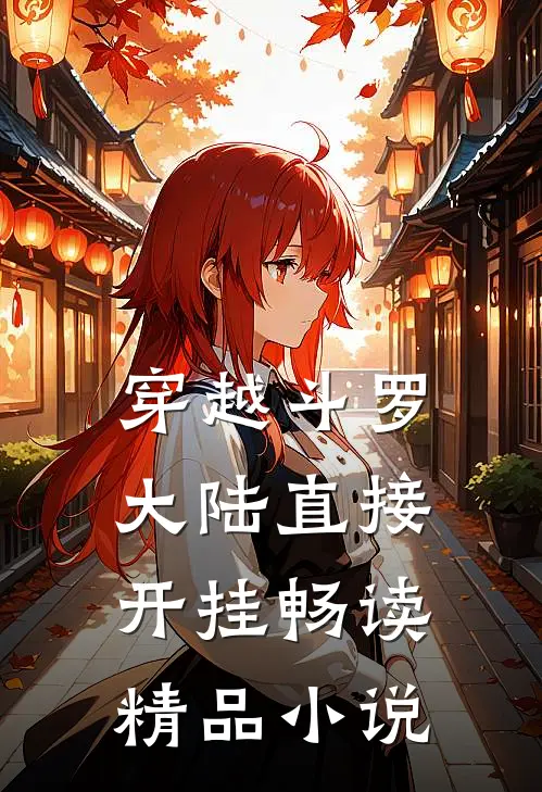 穿越斗罗大陆直接开挂畅读精品小说