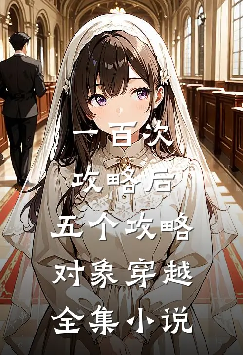 一百次攻略后，五个攻略对象穿越全集小说