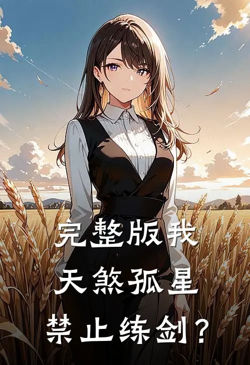完整版我，天煞孤星，禁止练剑？